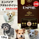 パイア 犬 エンパイア 犬 エンパイア ドッグフード 小粒 犬 無添加 おもちゃ付き アダルトデイリー 小粒 12kg