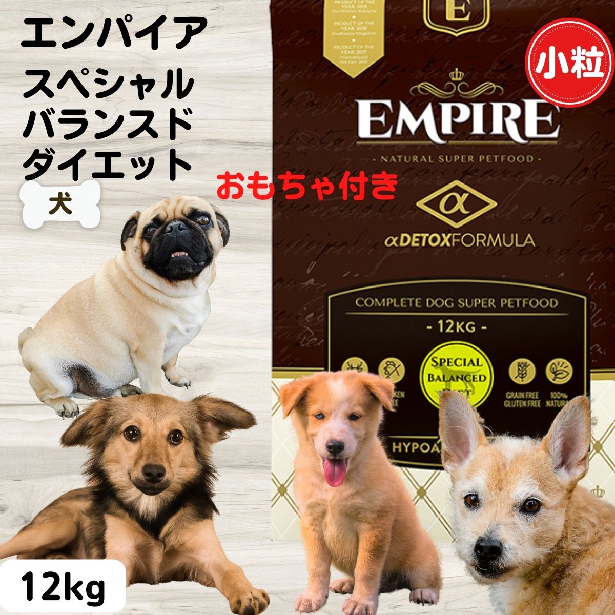 限定15％～10％OFFクーポンエンパイア 犬 エンパイア ドッグフード 小粒 犬 無添加 おもちゃ付き 限定新レシピ スペシャルバランスドダイエット 小粒 12kg