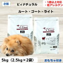 最大13%OFFクーポンビィナチュラル ルートゴートライト ドッグフード 無添加 ルート ゴート ライト 小粒 2.5kg×2袋 人工添加物を一切不使用 安心 安全 すべての素材が自然由来 ビィ ナチュラル be-NatuRal ビーナチュラル アレルギー対応 12345