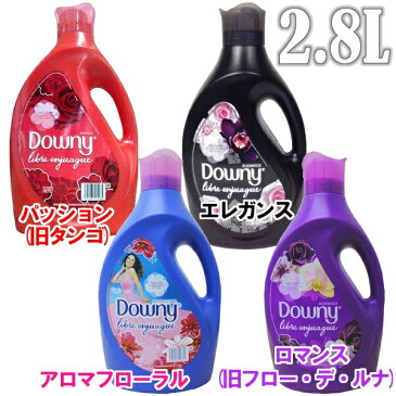 【最大400円引クーポン配布中!くらしにプラス+】メキシコダウニー 2.8L 非濃縮タイプパッション(旧タンゴ)・エレガンス・アロマフローラル・ロマンス(旧フロー・デ・ルナ)メキシカンダウニー 柔軟剤 液体柔軟剤 Downy 香り付き 【D】