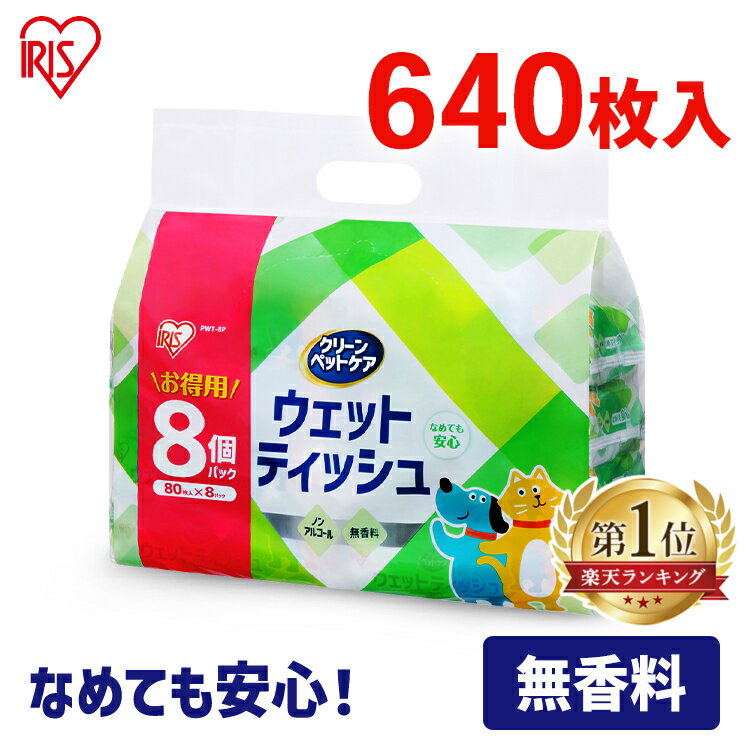 【80枚入 8個】なめても安心 ペット用 ウェットティッシュ ノンアルコール アイリスオーヤマ 犬 イヌ いぬ ネコ 猫 ねこ おしりふき おしり拭き 散歩 足裏 あし 手足 体 からだ 汚れ 掃除 PWT-…