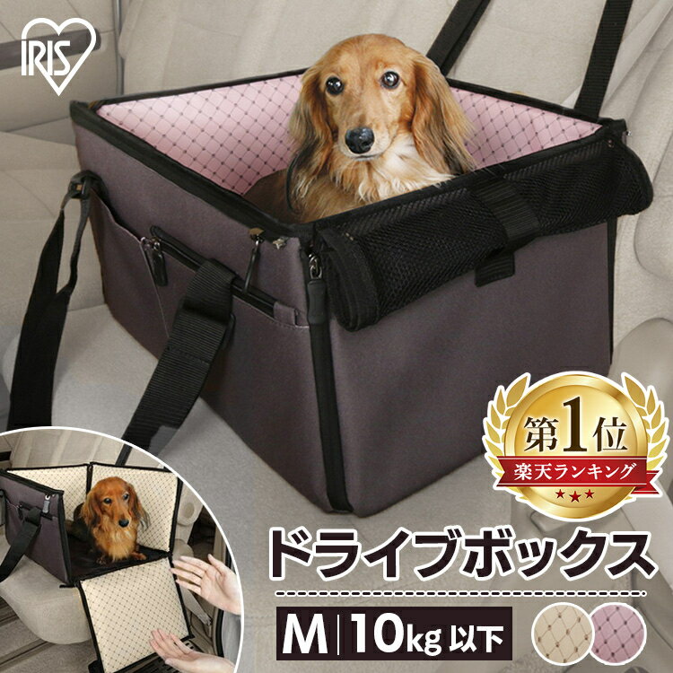 【ポイントUP！8/30限定】ペット用 犬 猫 ドライブボックス PDFW-50 体重10kg以下 小型犬 Mサイズ 犬 犬用 ペット ペット用 キャリー ドライブ ボックス ペット用ドライブボックス 猫用 車内 ペットキャリー コンパクト お出かけ アイリスオーヤマ【あす楽】