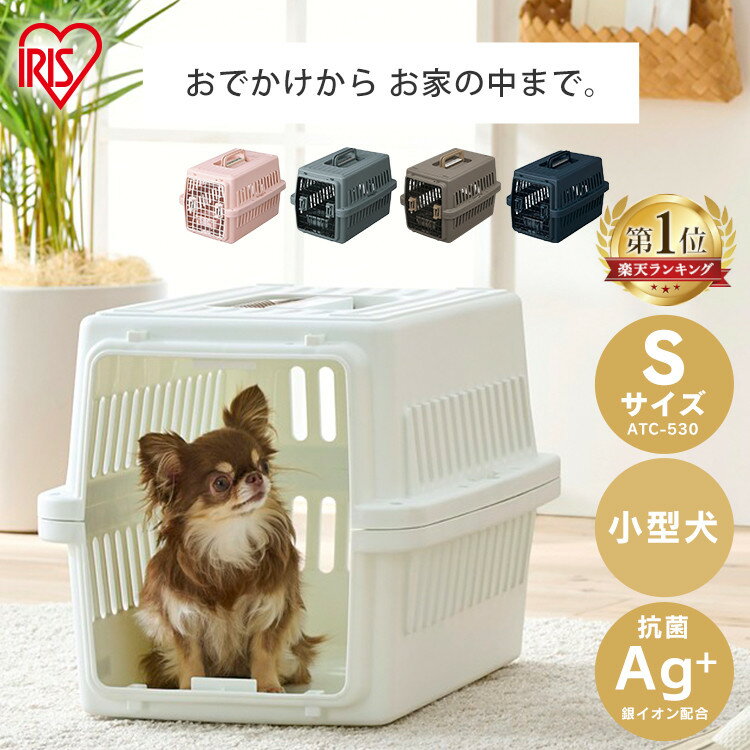 犬 猫 キャリーケース キャリーバッグ ペットキャリー エアトラベルキャリー コンテナ ペット用 犬用 猫用 お出かけ 旅行 通院 クレート Sサイズ ATC-530 飛行機 ドライブ 猫 ハードキャリー アイリスオーヤマ 小型犬