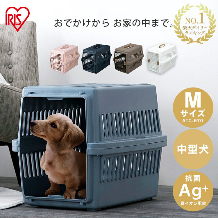 犬 猫 キャリーケース キャリーバッグ アイリスオーヤマ ペット 防災 キャリー ペットクレート エアトラベルキャリー コンテナ クレート ATC-670飛行機 猫 犬用 猫用 ペット用 中型犬 ペット用…