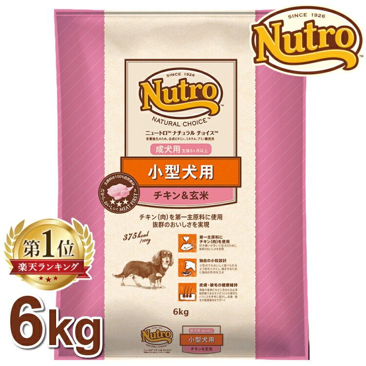 ニュートロ ナチュラルチョイス 小型犬用 成犬用 チキン＆玄米 6kg 正規品 犬用 ドッグフード ドライ 成犬 アダルト 合成酸化防止剤不使用 着色料不使用 香料不使用