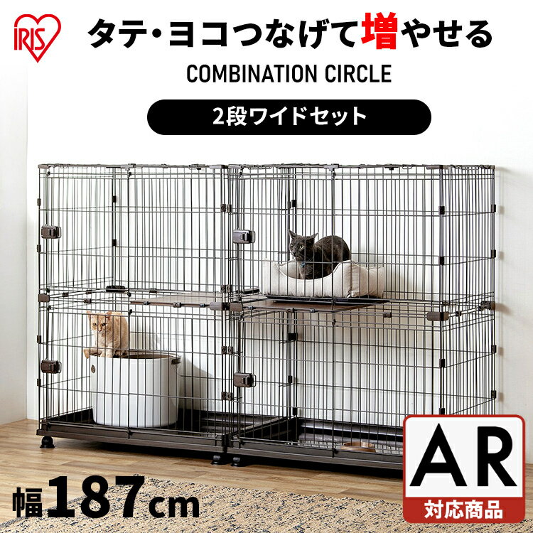 ＜スマホで試し置き！＞猫 ケージ 2段 キャットケージ 2段 ワイドセット 左右連結パーツ付送料無料 コンビネーションサークル ケージ 連結 カスタマイズ ト 多頭飼い 猫 アイリスオーヤマ[2303SO]のサムネイル