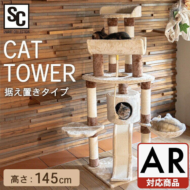 楽天Pet館〜ペット館〜キャットタワー ベージュ CTHR-80送料無料 キャット タワー 玩具 置き型 据え置き 爪とぎ 猫 ネコ 145cm 多頭飼い ベッド ハンモック 【D】【AR対応】