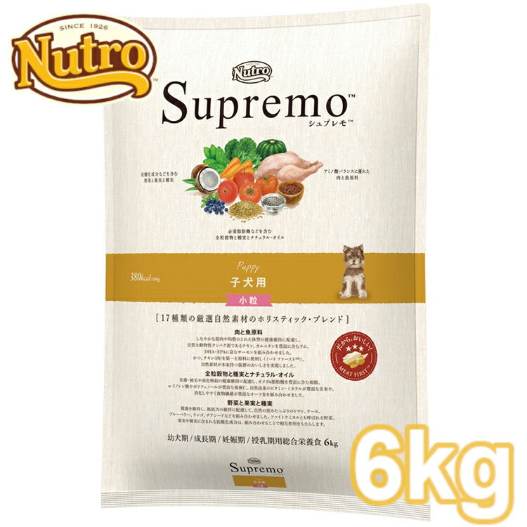 【正規品】ニュートロ シュプレモ 全犬種用 子犬用 6kg 小粒正規品 犬用 ドッグフード ドライ 全犬種 子犬 仔犬 パピー 妊娠期 授乳期 母犬 ミートファースト チキン 香料不使用 プレミアムフード nutro SupreMo 【D】[4562358781735]のサムネイル