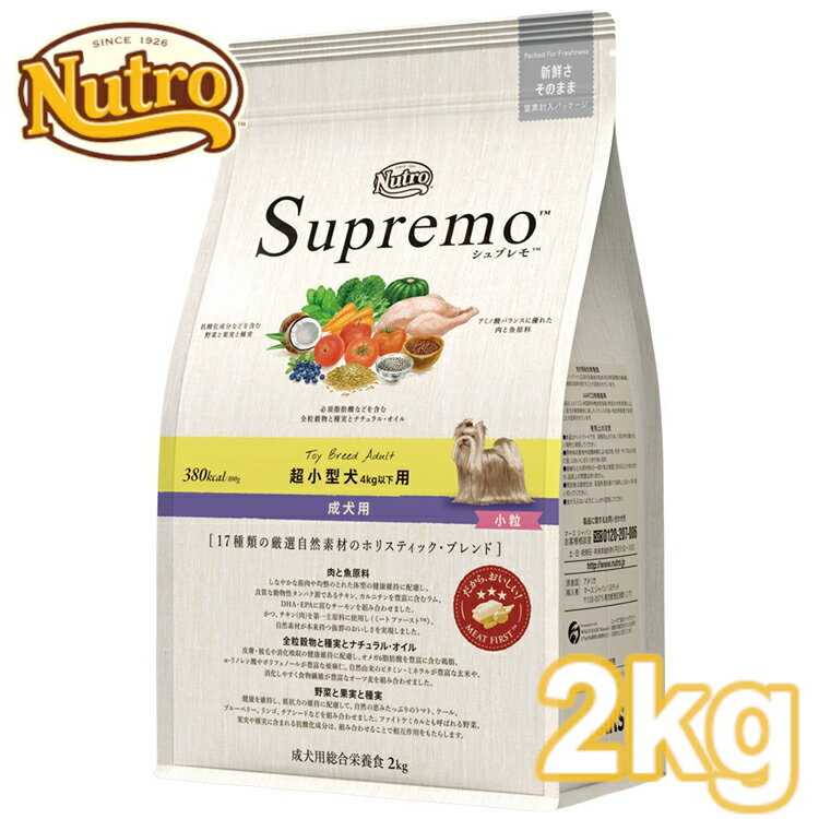 ニュートロ シュプレモ 超小型犬用 (体重4kg以下) 成犬 小粒 2kg nutro SupreMo 犬 フード ドライ ドッグフード 総合栄養食 Pet館 ペット館 楽天 4562358787393 【D】