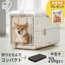 【ポイント11倍!7日11:59迄】\楽天ランキング1位/折りたたみ式 中型犬 小型犬 犬 猫 キャリーケース クレート 折りたたみ ペットキャリー アイリスオ...