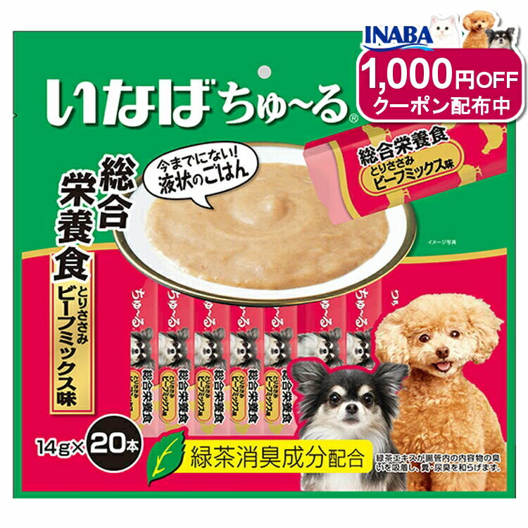 いなば ちゅ～る 総合栄養食 とりささみ ビーフミックス味 14g×20本 DS-122いなばペットフード INABA 犬 おやつ 間食 スナック ちゅーる ペースト 個包装 