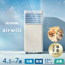 【工事不要 すぐ使える】 夏エアコンの無い部屋にいるペットに スポットクーラー アイリスオーヤマ ポータブルクーラー 4.5〜7畳 スポットエアコン 移動式エア...