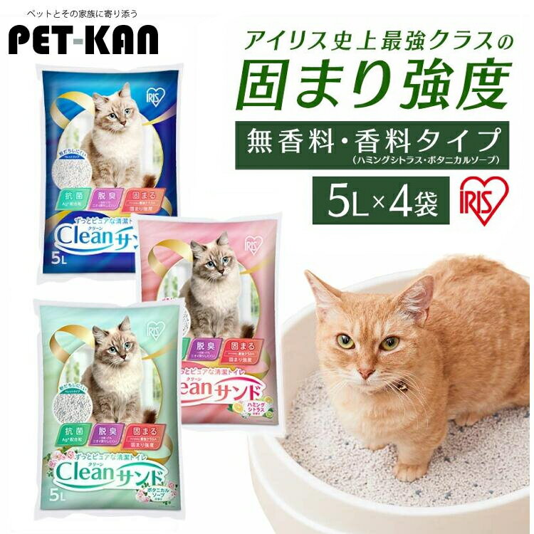 猫砂 固まる 鉱物 ネコ砂 アイリスオーヤマ ベントナイト クリーンサンド 5リットル 抗菌 脱臭 ニオイ におい トイレ 無香料 ハミングシトラス ボタニカル...