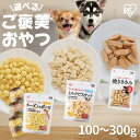 【まとめ買い11%オフ&ご新規様50%オフクーポン!18日20時〜】犬 おやつ ご褒美 ビスケット 3種のサクサクおやつ お試し ペットフード ささみ味 ミルク...