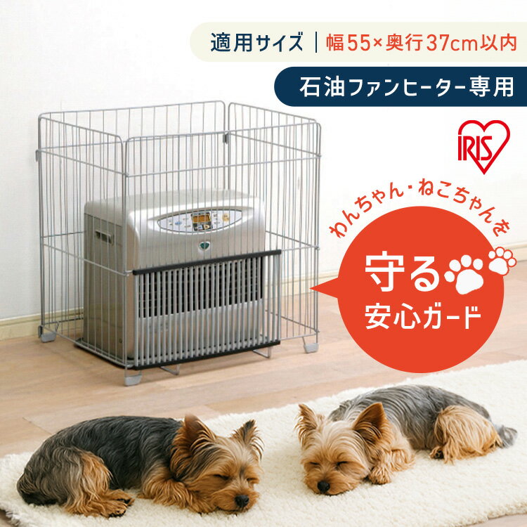 ペット 犬 ストーブガード ヒーターガード 大型 やけど防止 アイリスオーヤマ ファンヒーターガード ...