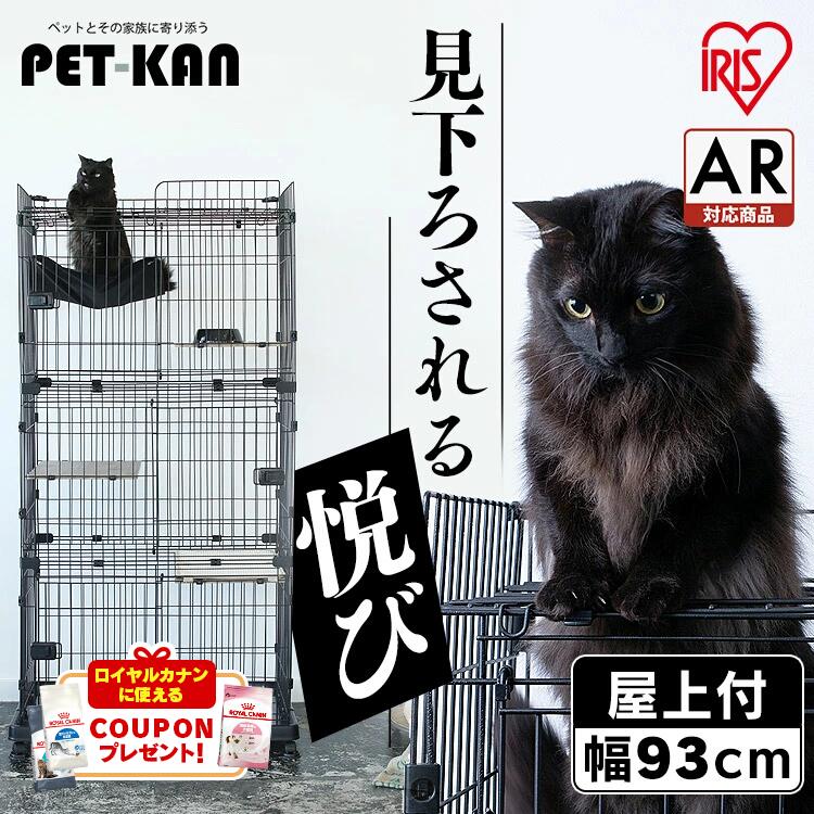 【最大400円クーポン!ワンにゃんデイ】猫 ケージ 3段 スライドドア ハンモック付き 爪とぎ ディッシュ付き アイリスオーヤマ 大型 おしゃれ ルーフキャット...