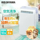 \花粉対策/【1台2役】空気清浄機 加湿器 コンパクト アイリスオーヤマ 10畳 8畳 加湿空気清浄機 加熱式 空気清浄器 加湿 花粉 ほこり ウイルス対策 ペ...