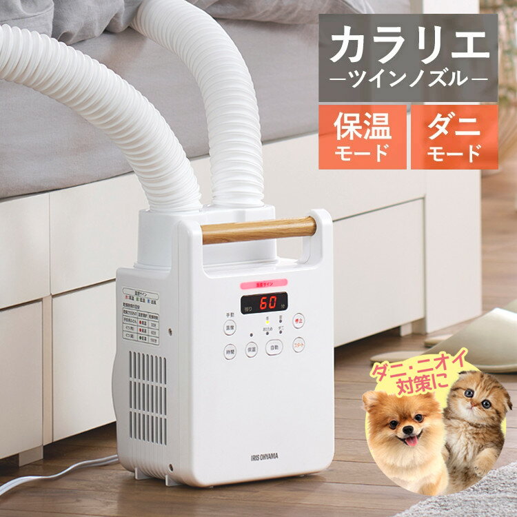 【最大350円クーポン！ワンにゃんデイ】布団乾燥機 アイリスオーヤマ コンパクト 小型 軽量 ツイン