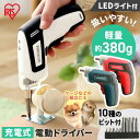 【ポイント5倍★16日9:59迄】\ペットサークルや猫ケージの組立におすすめ!/電動ドライバー セット 小型 充電式電動ドライバー 充電式 DIY LEDライト...