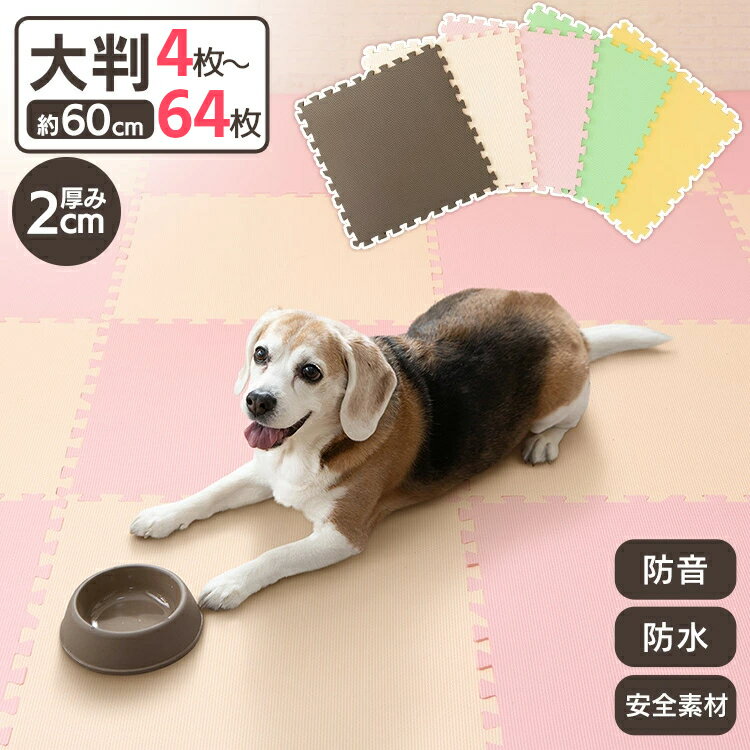 【厚さ2cm】ペット マット 撥水 防音 床暖房対応 PEジョイントマット 60×60cm 4枚 16枚 24枚 32枚 64枚 厚み2cm PEJTM-602 犬 猫 防音対策 爪傷防止 寒さ対策 防寒 オールシーズン 大判 サイドパーツ付き 60cm×60cm[2512SE]