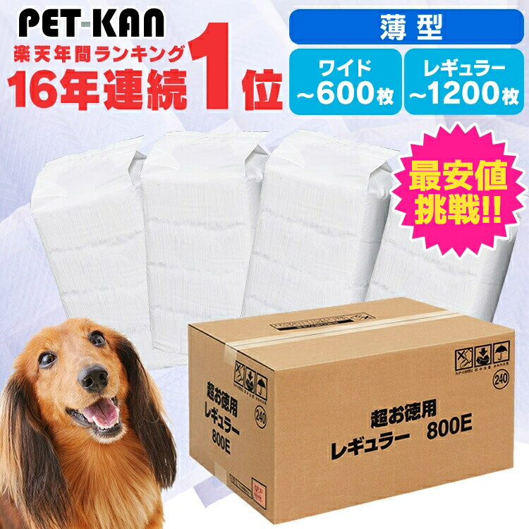 【1枚あたり3.98円～】＼楽天1位／薄型なのにしっかり吸収 ペットシーツ 薄型 犬 トイレシート トイレシーツ 猫 シーツ 犬 ペットシート ワイド400枚 レギュラー800枚 大容量 まとめ買い 業務用 ケース レギュラー1200枚 ワイド600枚