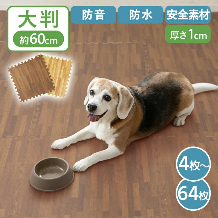 【最大400円クーポン！くらしにプラス】ペット マット ペットマット 木目調ジョイントマット(60×60×1) 同色8セット(32枚) MKJTM-601 床暖房対応 ジョイントマット 木目調 大判サイズ 防音対策 一年中 防水性 サイドパーツ付き 厚さ1cm 60×60cm