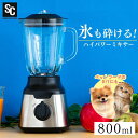 【最大400円クーポン!くらしにプラス】ペットフード 手作りフード 自家製 ミキサー ブラック PFJM-800-B ミキサー ハイパワー スムージー フローズ...
