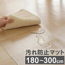 【最大400円クーポン!くらしにプラス】【3サイズから選べる】 犬 猫 ペット 汚れ防止マット クリア 撥水 180×180cm 180×240cm 180×3...