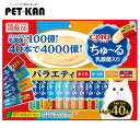 【最大400円クーポン!くらしにプラス】CIAO ちゅ〜る 乳酸菌入り バラエティ 14g×40本 SC-235 いなばペットフード チャオ 猫 おやつ 間食 ...