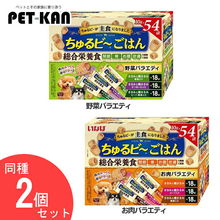 【最大400円クーポン！くらしにプラス】ちゅるビ〜ごはん 同種セット 54袋入り×2個セット QDS-175犬 ちゅるびー ちゅるビーごはん 総合栄養食 グレインフリー 乳酸菌 関節 骨 皮膚 大容量 いなば 野菜バラエティ お肉バラエティ