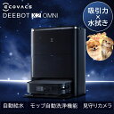 犬 猫 抜け毛 ペットのよだれ 水拭き ロボット掃除機 エコバックス ECOVACS DEEBOT X2 OMNI ブラック ペットフレンドリーモード DEX8...