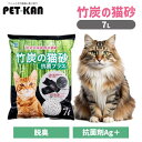 【最大400円クーポン★ワンにゃんday】【セットはさらにお得!】猫 猫砂 トイレ 竹炭の猫砂 抗菌プラス7L 猫 猫砂 トイレ 脱臭 抗菌 紙 ボンビアルコン...