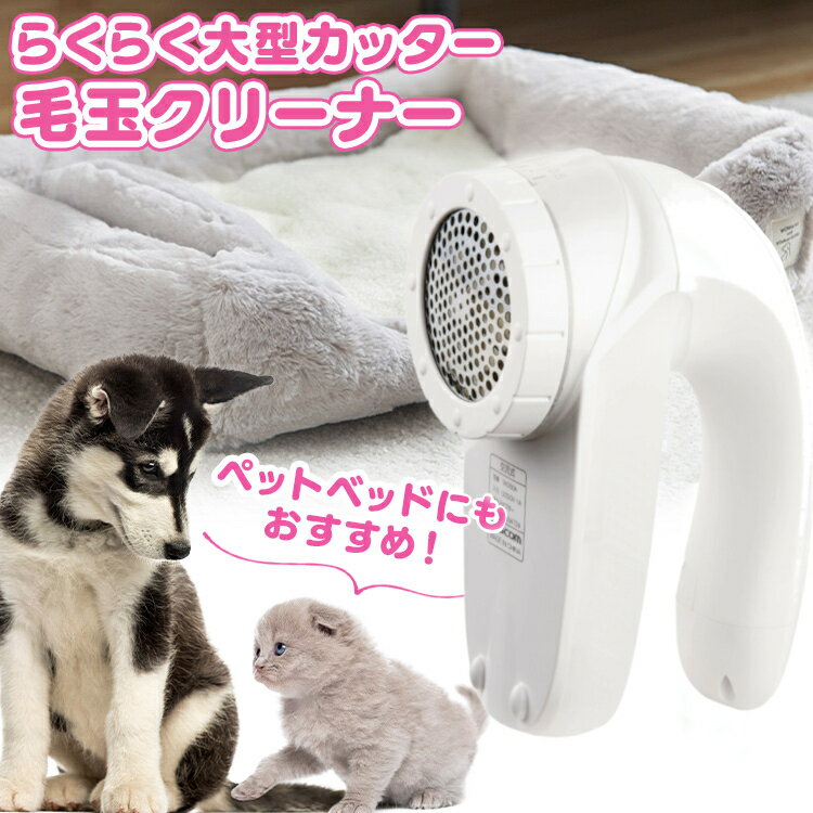 ペット用品 毛玉取り 毛玉取り器 毛玉取り機 電動 テスコム 毛玉取り おしゃれ 毛玉クリーナー TKD-50A..