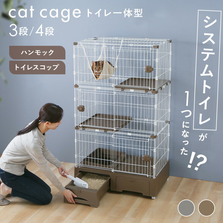 【最大400円クーポン！くらしにプラス】システムトイレ一体キャットケージ 3段 4段 ハンモック・猫砂スコップ付 猫 ケージ トイレ一体型 トイレ付 システムトイレ スライドドア ハンモック スコップ キャスター付き グレー モカ MB319GY MB320GY