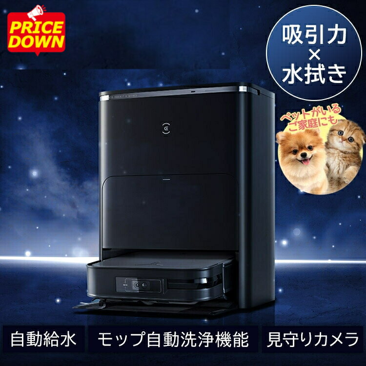【SALE★20%OFF】犬 猫 抜け毛 ペットのよだれ 水拭き ロボット掃除機 エコバックス ECOVACS DEEBOT X2 OMNI ペットフレンドリーモード DEX86 自動ゴミ収集 モップ自動洗浄 温水洗浄 音声操作 ロボットクリーナー タイパ家電[2509SE]