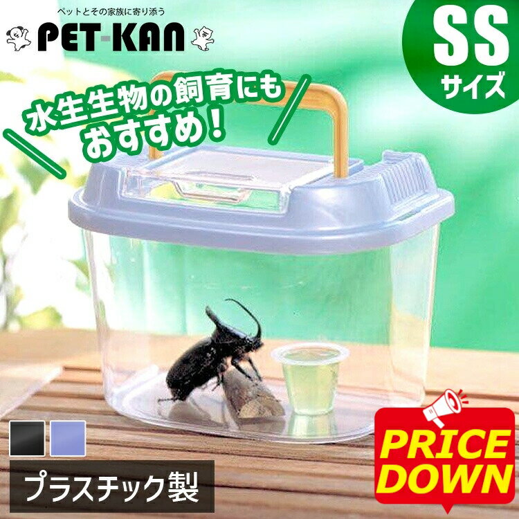 【SALE★13%OFF】飼育ランド 虫かご SS 幅18×奥行12×高さ13cm CY-SS パールブルー ブラック むしかご 虫籠虫入れ カブトムシ クワガタ 昆虫採取 夏休み 自由研究 飼育観察 アイリスオーヤマ Pet館 ペット館 楽天[2509SE]