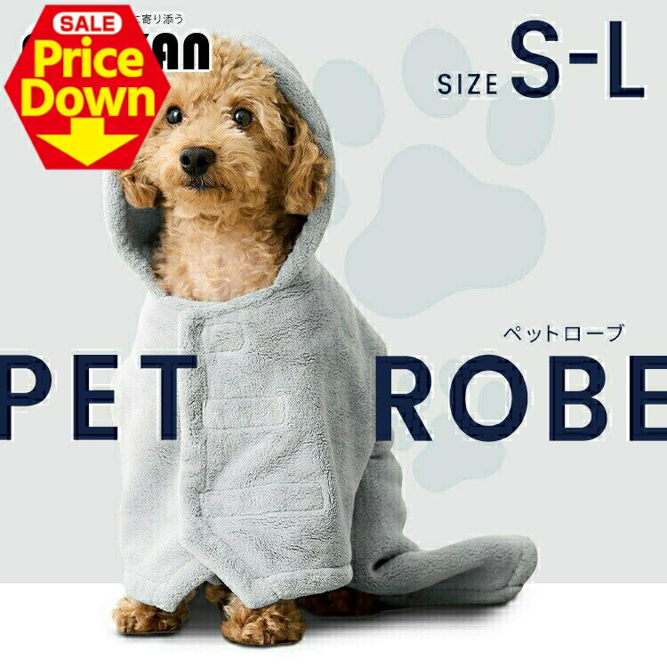 【51％OFF★SS限定】犬 猫 バスタオル ペットローブ ペット バスローブ タオル 吸収 お風呂 シャンプー ..