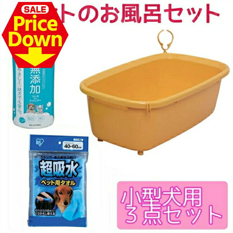 【13％OFF★SS限定】ペットのお風呂セット 3点セット 小型犬用 ペット バス シャンプー お風呂 バスタブ 犬 猫 吸水タオル BO-600E CKT-M MRS-600[2512SE]
