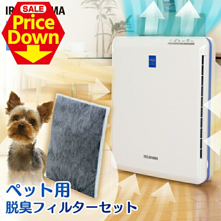 【10％OFF★SS限定】空気清浄機 アイリスオーヤマ ペット用フィルター付き 14畳 ペット臭 犬 猫 PM2.5対..