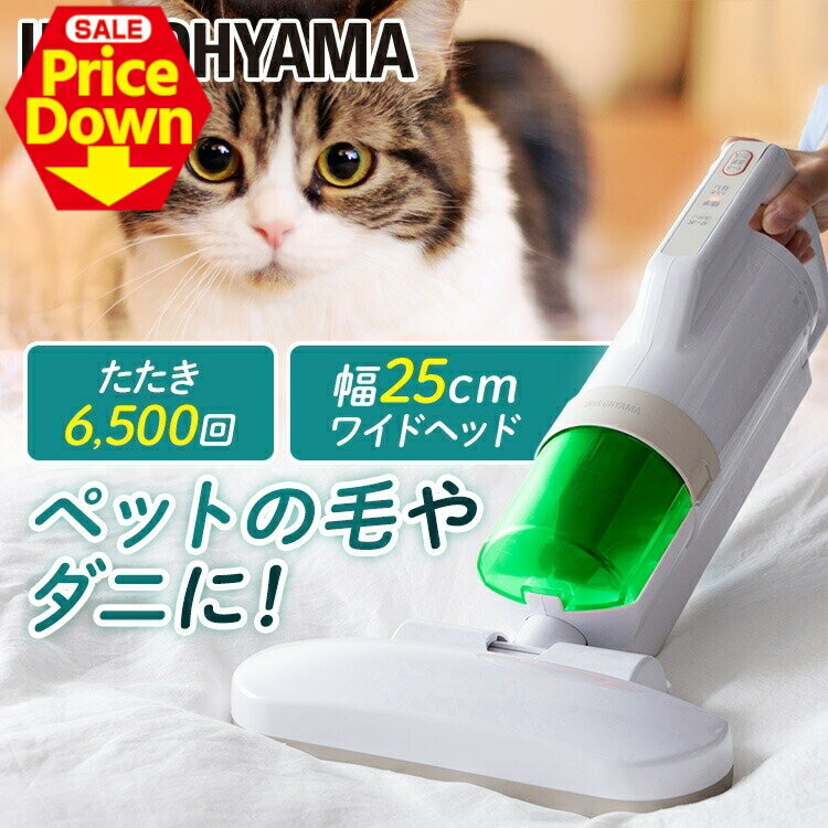 【10％OFF★SS限定】布団クリーナー ふとん掃除機 アイリスオーヤマ 布団 掃除機 ダニ 布団用掃除機 ダ..