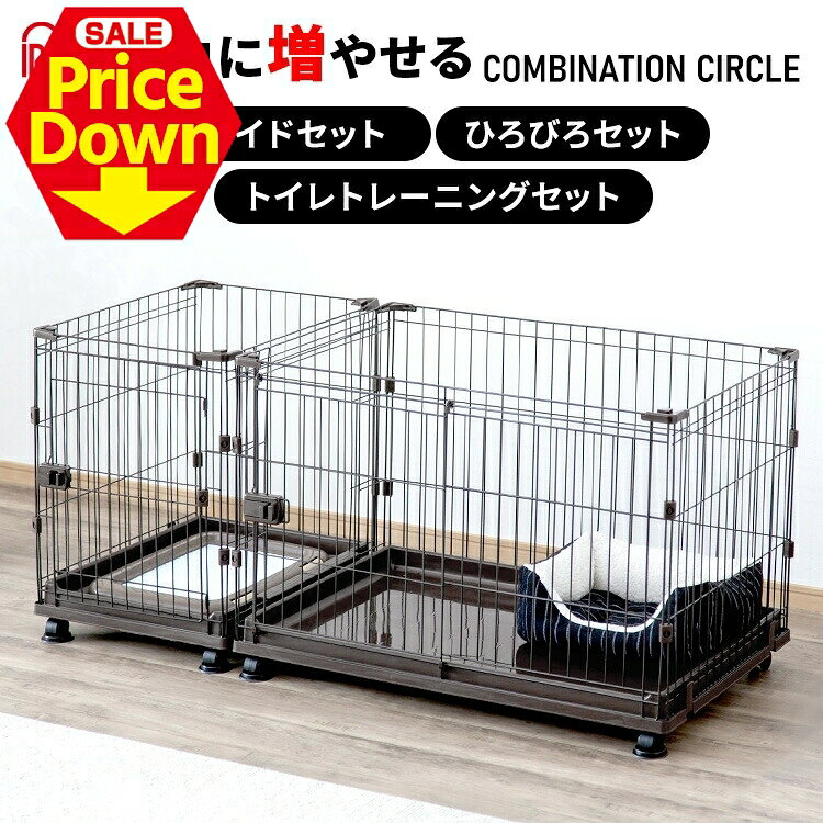 【最大11％OFF★SS限定】＼屋根付きも選べる／犬 ケージ 拡張 ゲージ サークル コンビネーションサーク..
