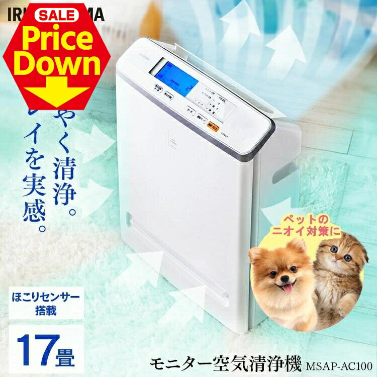【12％OFF★SS限定】＼花粉対策／空気清浄機 コンパクト 小型 アイリスオーヤマ 花粉対策 ウイルス対策 17畳 PM2.5対応 花粉 ペット 省エネ 液晶モニター付 におい ほこりセンサー 黄砂 菌 カビ対策 集塵 たばこ 空気清浄器 MSAP-AC100 白[2512SE]