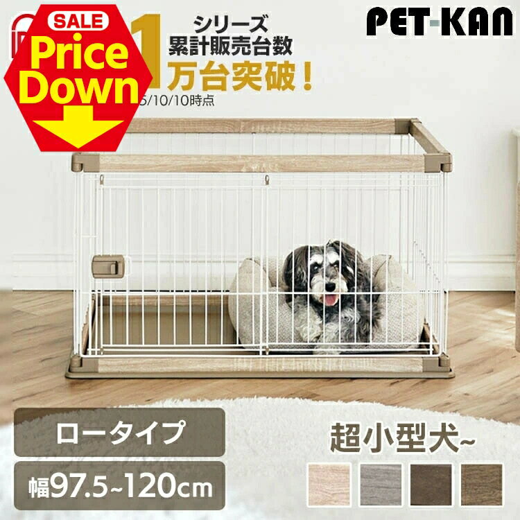 【最大11％OFF★SS限定】犬 ペット サークル おしゃれ 幅120 高さ55.5 奥行66.5 アイリスオーヤマ ゲー..