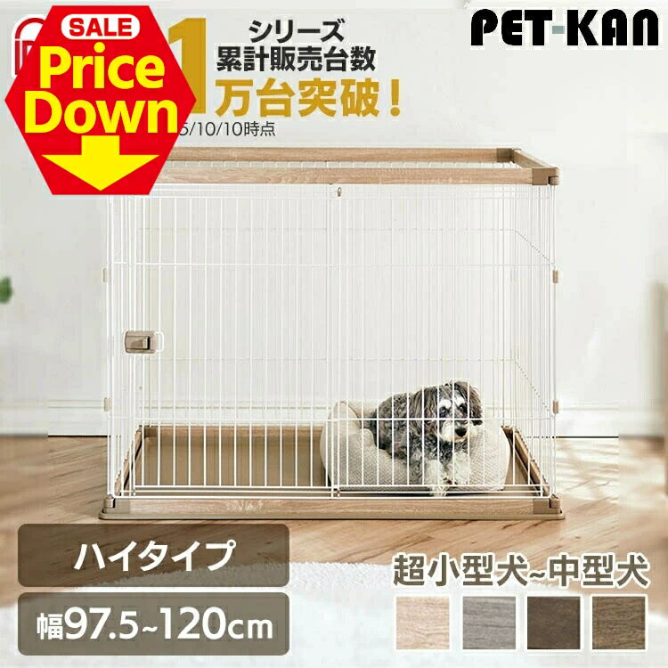 【10％OFF★SS限定】犬 ケージ おしゃれ ゲージ サークル ハイタイプ ペット 中型犬 犬 猫 小型犬 おし..