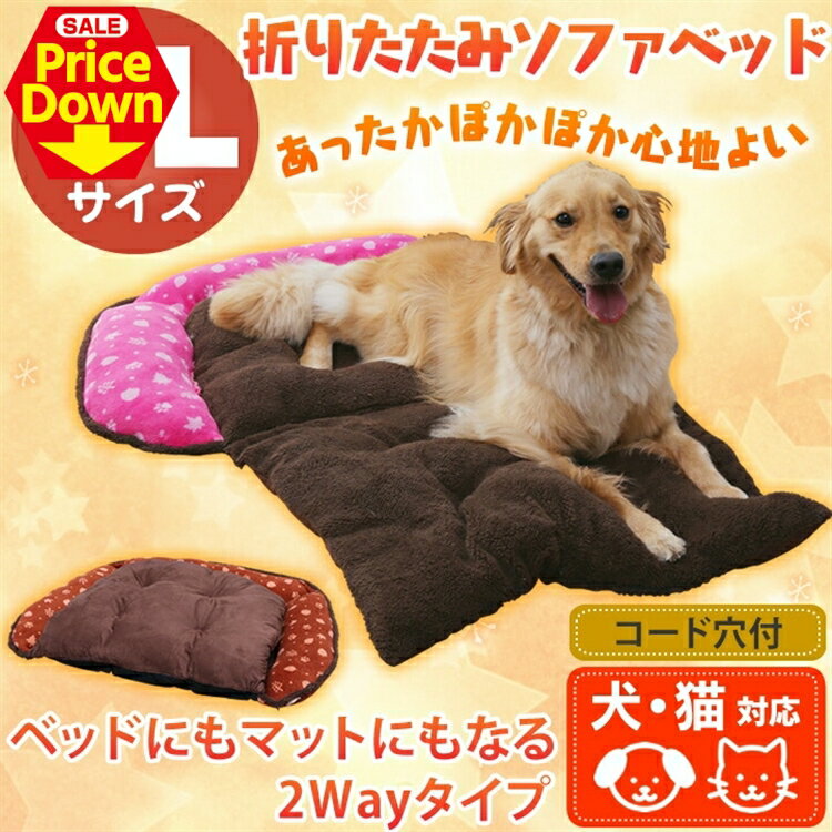 【20％OFF★SS限定】あったか折りたたみソファベッド LLサイズ POSH960 アイリスオーヤマペット用 犬 猫 ベッド ペットベッド マット あったか 折りたたみ あったかグッズ 秋冬 ドッグパーク 防災[2512SE]