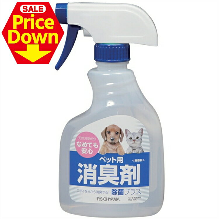 【16％OFF★SS限定】ペット用消臭剤 無香料 本体 400ml PSS-400 消臭剤 スプレー なめても安心 植物由来 布製品 トイレ周り 猫 犬 お手入れ用品 トイレ アイリスオーヤマ 楽天[2512SE]