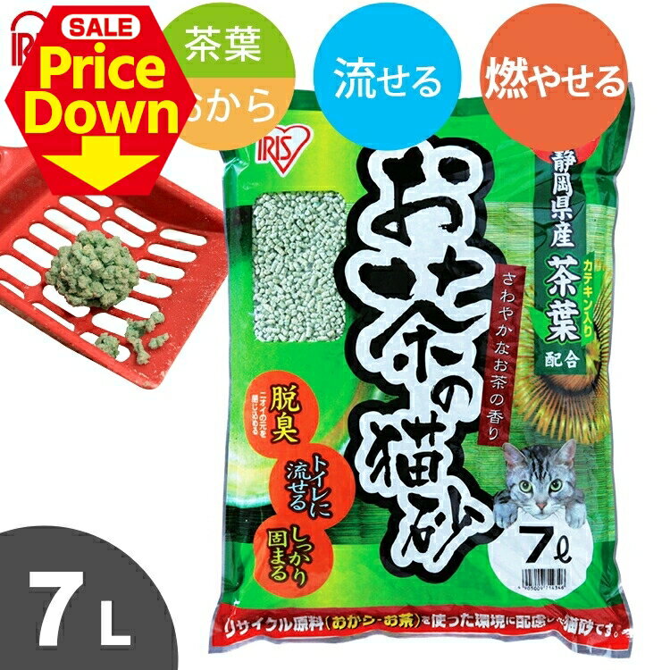 【31％OFF★SS限定】猫砂 おから 流せる 緑茶 7L お茶 お茶の猫砂 7L OCN-70N 静岡県産茶葉配合 ねこ砂 ネコ砂 トイレに流せる 燃やせる 燃えるゴミ お茶 おから 香り 抗菌 消臭 茶葉 7リットル アイリスオーヤマ【買】[2512SE] 1