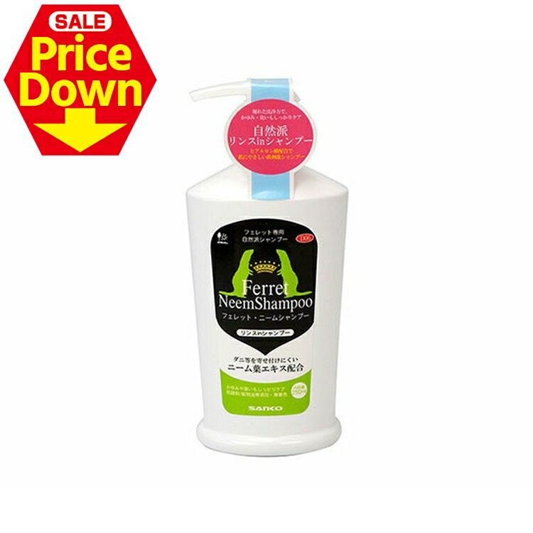 【13％OFF★SS限定】シャンプー フェレットニームシャンプー 250ml 小動物 三晃商会 [LP]【TC】[2512SE]