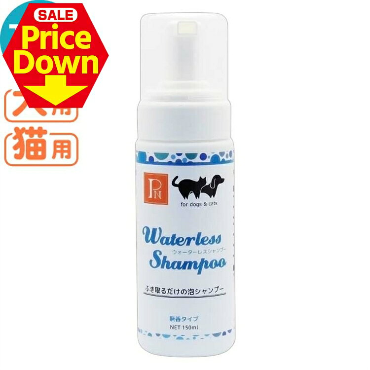【25％OFF★SS限定】犬猫 シャンプー ウォーターレスシャンプー無香料 150ml 水なし 天然成分 お手入れ 環健 ペットニーム [AA]【TC】[2512SE]