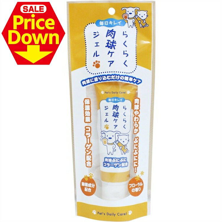 【16％OFF★SS限定】らくらく肉球ケアジェル 犬 猫 ドック 肉球ケア 犬肉球ケア 肉球ケア犬 ドック猫 【..